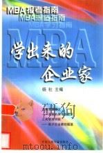 MBA学出来的企业家 MBA报考指南   1997  PDF电子版封面  7300024173  杨杜主编 