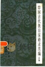 中国古代教育家语录类编  补编   1983  PDF电子版封面  7150·2852  顾树森编著 