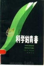 科学的青春  马克思以前经济思想家的生平与著作   1986  PDF电子版封面  4094·88  （苏）安·阿尼金著；晏智杰译 