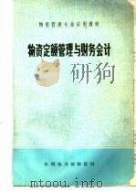 物资定额管理与财务会计     PDF电子版封面    水利电力物资局 