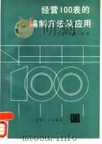 经营100表的编制方法及应用（1989 PDF版）
