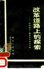 改革道路上的探索  “双增双节”提高经济效益专辑（1990 PDF版）