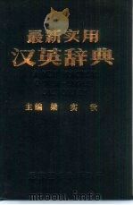 最新实用汉英辞典   1971  PDF电子版封面    梁实秋主编 