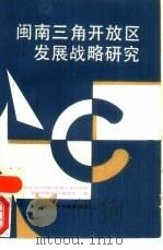 闽南三角开放区发展战略研究（1989 PDF版）