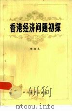 香港经济问题初探   1984  PDF电子版封面  4339·1  郑德良著 