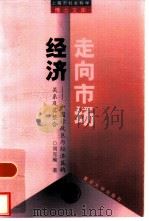 走向市场经济  中国行政区与经济区的关系及其整合（1999 PDF版）