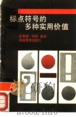 标点符号的多种实用价值   1988  PDF电子版封面  7535507492  乐秀拔，刘谋编著 