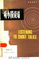 听小段谈话（1986 PDF版）