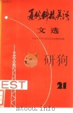 通俗科技英语文选  第21辑   1986  PDF电子版封面  9017·1495  南京大学外文系公共英语教研室编 