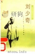 刘少奇   1991  PDF电子版封面  7501109710  朱元石编写 