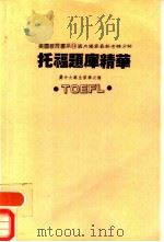 托福题库精华（1988.02 PDF版）