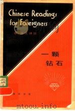 一颗钻石   1981  PDF电子版封面  9017·1085  北京语言学院来华留学生二系编 