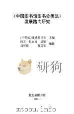 《中国图书馆图书分类法》发展路向研究   1992  PDF电子版封面    《中国法》编委会主编 
