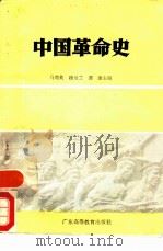 中国革命史   1986  PDF电子版封面  7536101015  马菊英等主编 