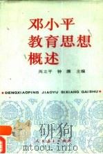邓小平教育思想概述（1992 PDF版）