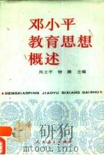 邓小平教育思想概述   1992  PDF电子版封面  7107108743  周立平，钟灏主编 