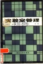 实验室管理   1986  PDF电子版封面  17320·1  刘德文等主编 