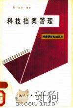 科技档案管理   1989  PDF电子版封面  7800461424  陈旭 