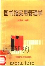 图书馆实用管理学   1993  PDF电子版封面  7810218190  赵国庆 