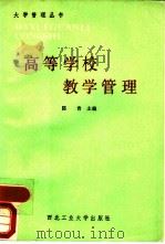 高等学校教学管理   1987  PDF电子版封面  7561200269  陈青主编；于兴旺等编 