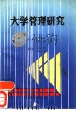 大学管理研究（1989 PDF版）