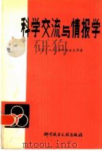 科学交流与情报学   1980  PDF电子版封面  17176·177  徐新民等译 