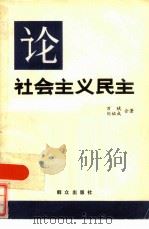 论社会主义民主   1981  PDF电子版封面  3067·117  万斌，刘佑成著 