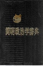 简明政治学辞典   1986  PDF电子版封面  3105·471  皮纯协等主编 