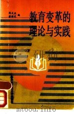 教育变革的理论与实践   1989  PDF电子版封面  7561704577  林天庆，黄新宪编 
