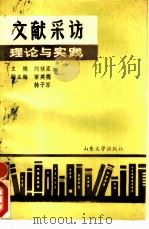 文献采访理论与实践   1990  PDF电子版封面  756070347X  刘祯臣主编 