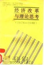 经济改革与理论思考  1978-1988   1989  PDF电子版封面  722000639X  全国高校“纪念十一届三中全会十周年暨社会主义经济理论与实践研 