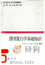 图书发行学基础知识   1992  PDF电子版封面  7805685002  林岳生等编著 