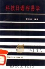 科技日语容易学   1990  PDF电子版封面  7111018648  黄志尚编著 