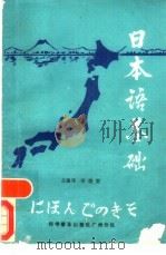 日本语基础（1983 PDF版）