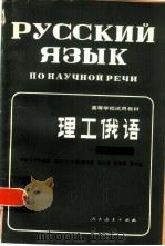 理工俄语（1982 PDF版）