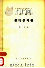 《日语》  2  教师参考书   1980  PDF电子版封面  9010·074  任犀编 