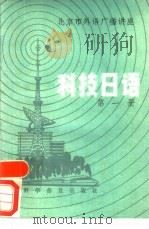 科技日语  第1册（1984 PDF版）