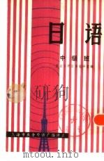 日语  中级班（1984 PDF版）