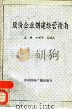 股份企业创建经营指南   1993  PDF电子版封面  7507807037  公培华，王诚庆主编 