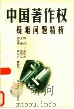 中国著作权疑难问题精析   1998  PDF电子版封面  7560914942  田胜立主编 