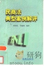 民商法典型案例解评   1997  PDF电子版封面  7503619414  刘国福，管建国编著 