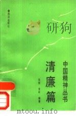 中国精神丛书  清廉篇（1991 PDF版）