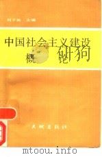 中国社会主义建设概论   1989  PDF电子版封面  7800680339  刘子放主编 