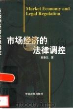 市场经济的法律调控   1998  PDF电子版封面  7800834166  章谦凡著 