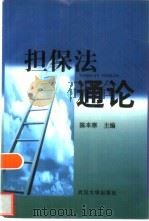担保法通论   1998  PDF电子版封面  7307026864  陈本寒主编 