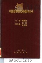 中国新财会实务操作全书（1993 PDF版）