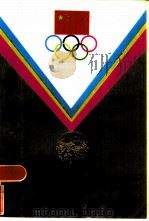 奥运会上的中国冠军   1985  PDF电子版封面  R10213·264  吴重远主编 