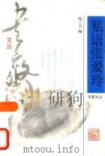 私语张爱玲（1995 PDF版）