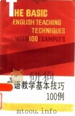 英语教学基本技巧100例（1986 PDF版）