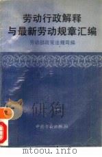 劳动行政解释与最新劳动规章汇编   1995  PDF电子版封面  7504518301  劳动部政策法规司编 